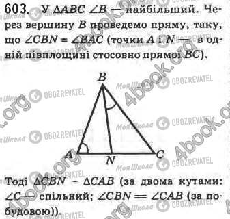 ГДЗ Геометрія 8 клас сторінка 603